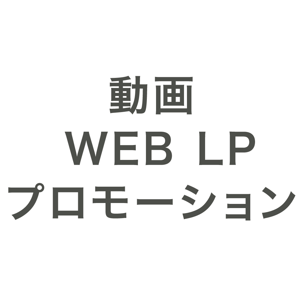動画・WEB・LP・プロモーション