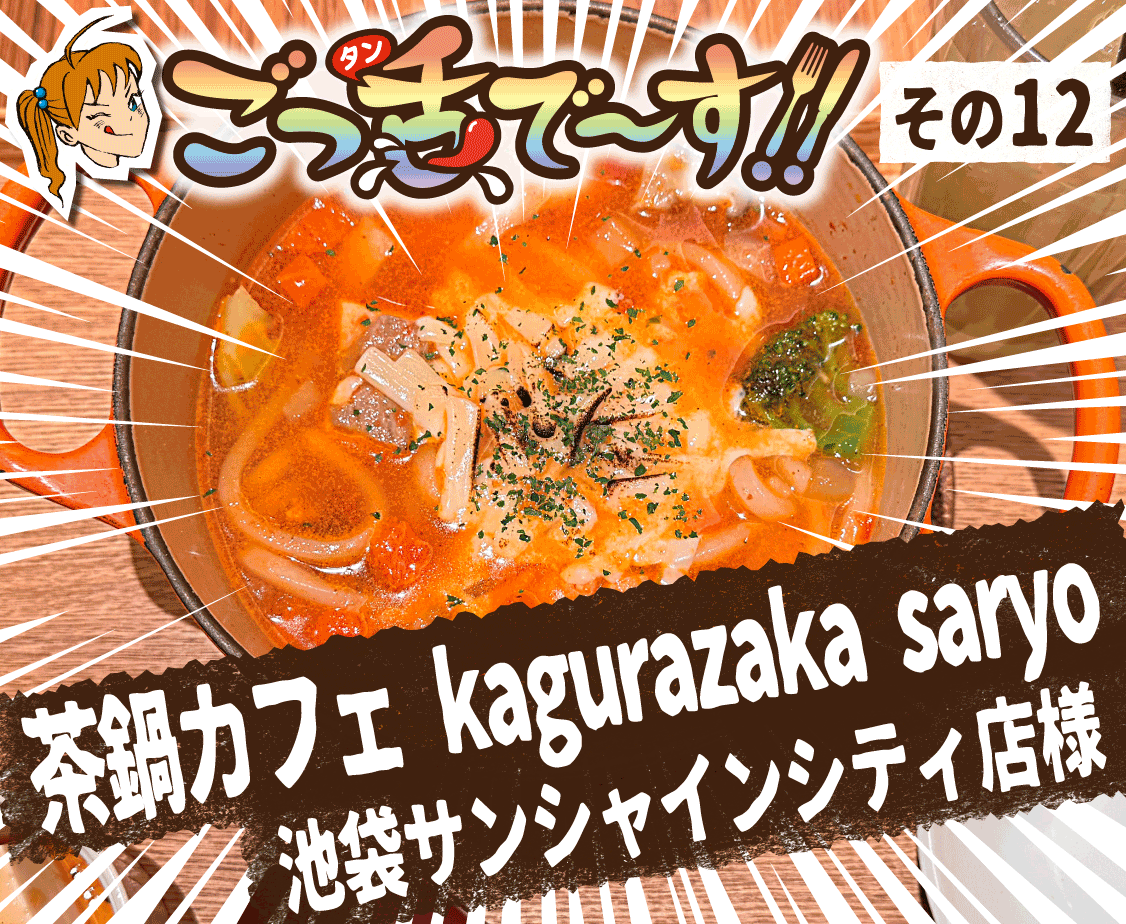 その12.茶鍋カフェ kagurazaka saryo 池袋サンシャインシティ店 様