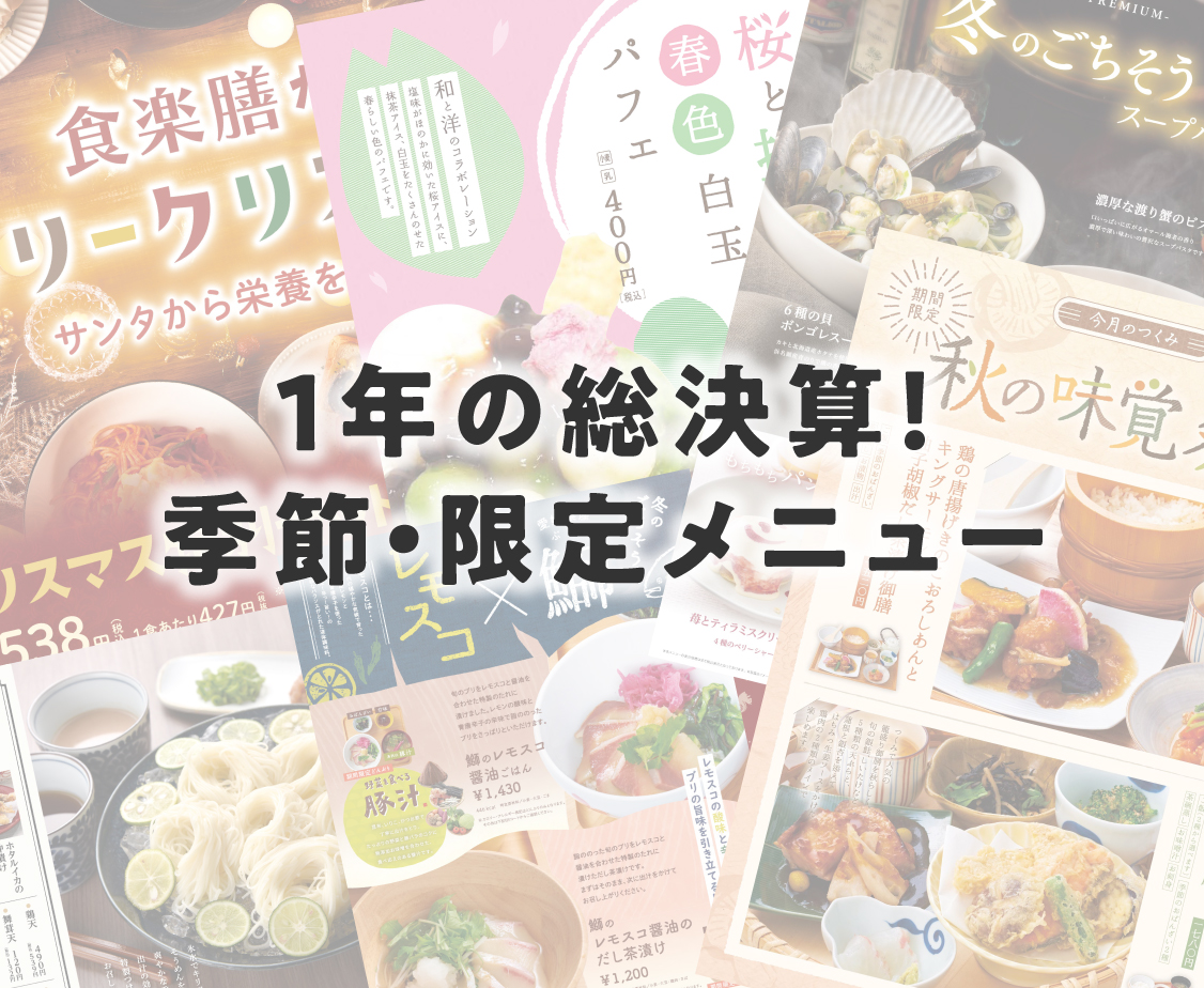 1年の総決算！季節・限定メニュー
