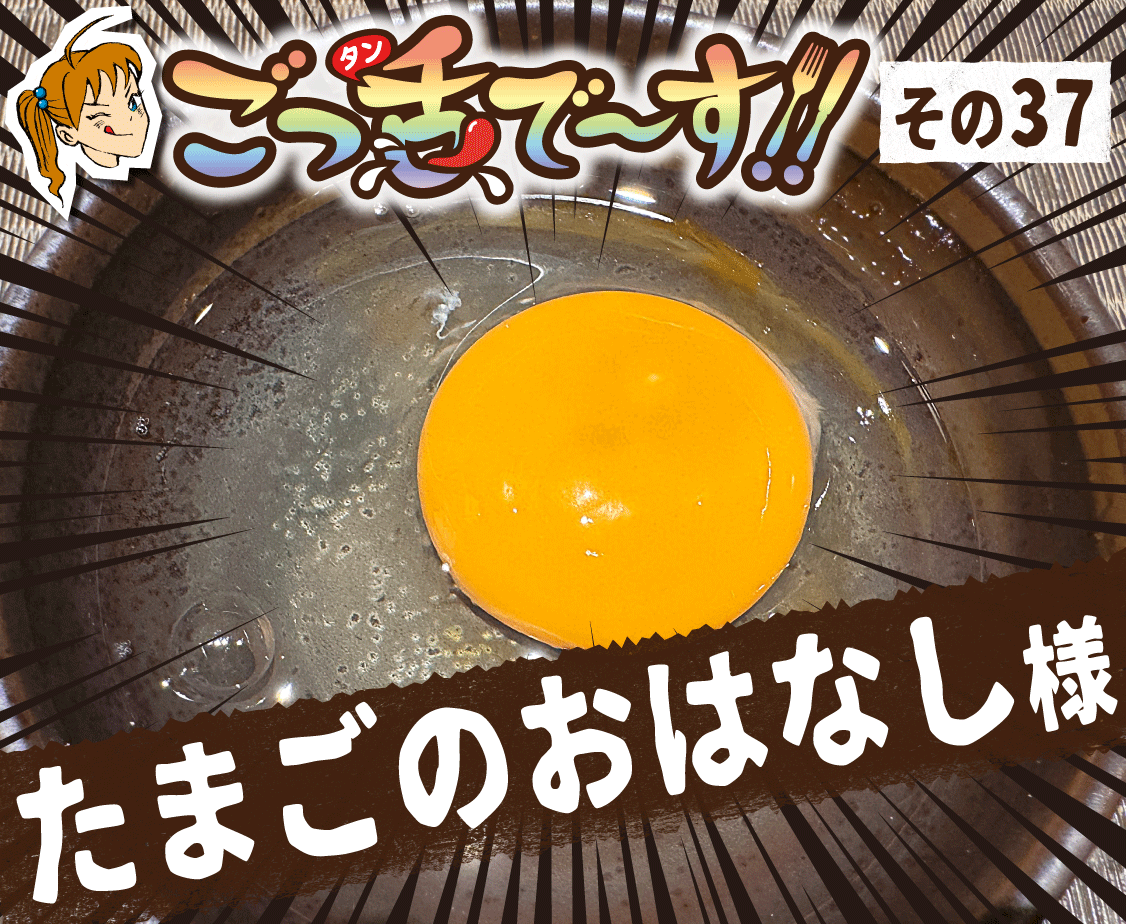 その37.たまごのおはなし 様