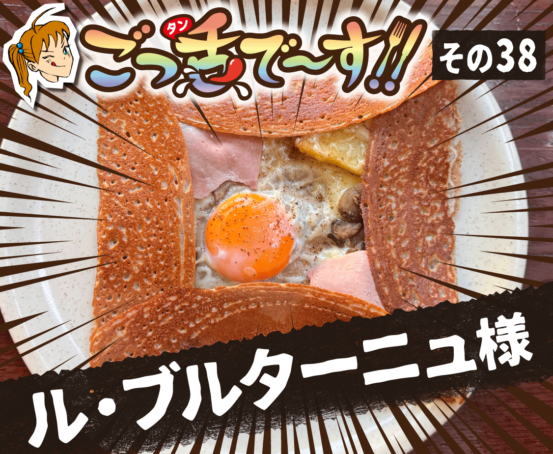 その38.ル・ブルターニュ 様