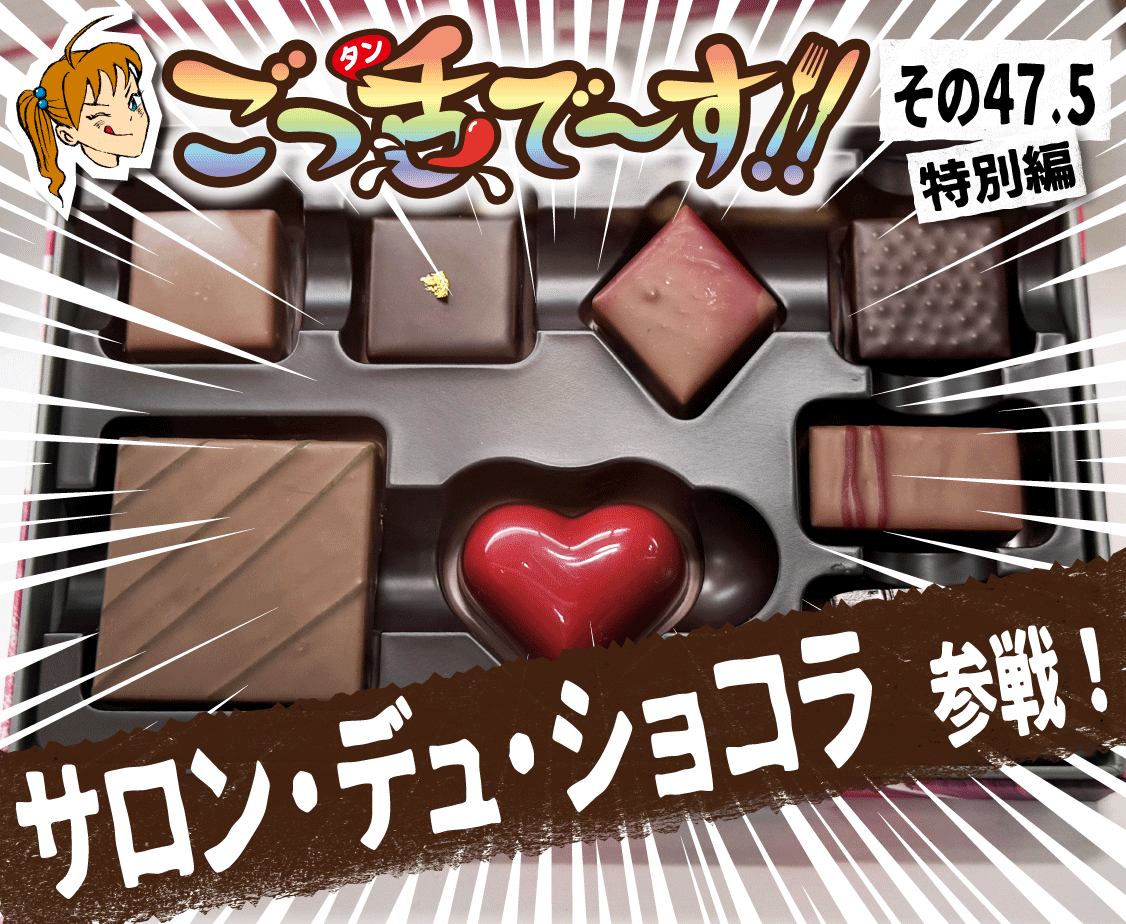 【特別編】その47.5「サロン・デュ・ショコラ2025」参戦！