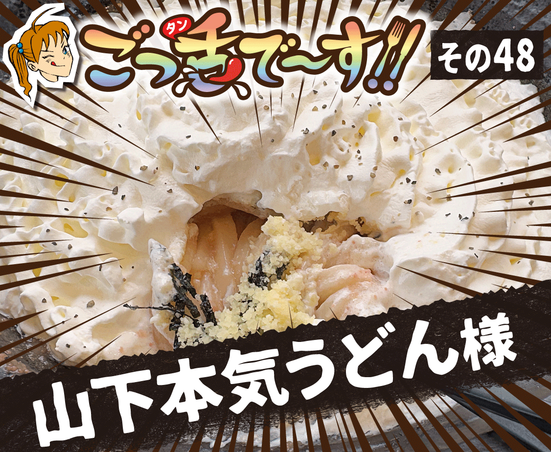 その48.山下本気うどん 様