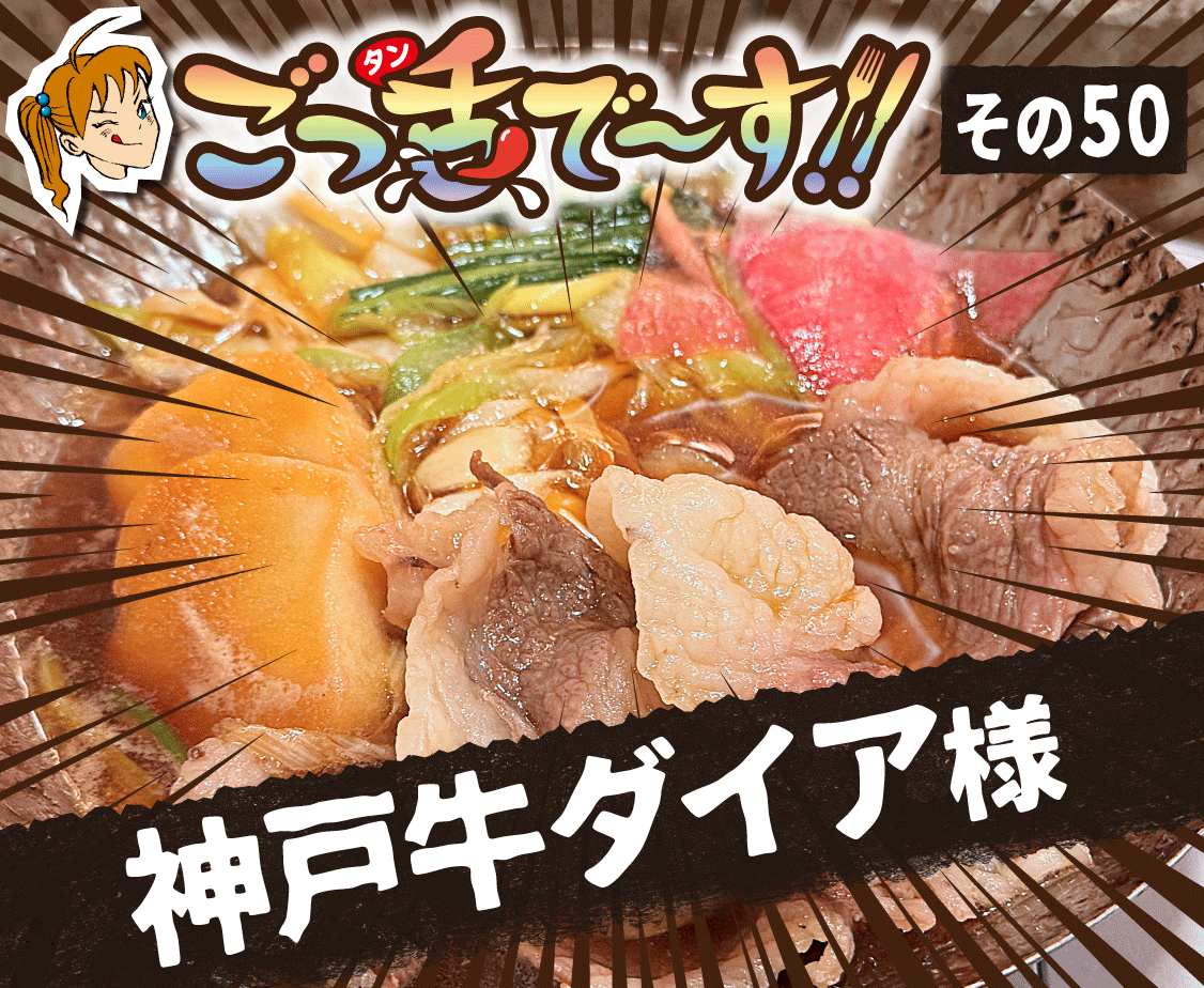 その50.神戸牛ダイア 様