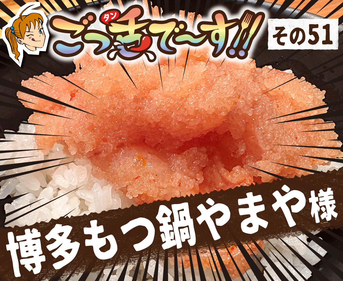 その51.博多もつ鍋やまや 様