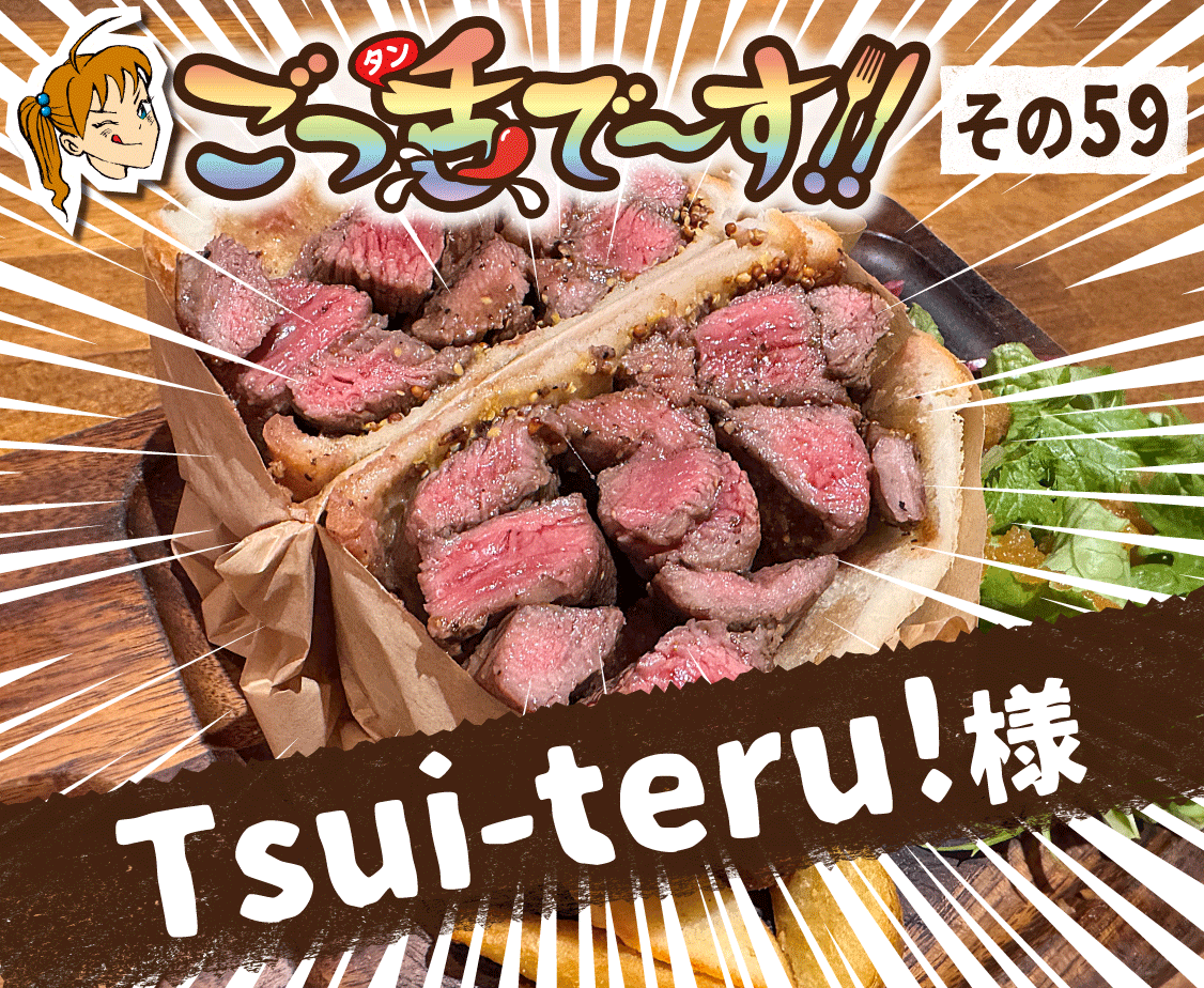 その59.Tsui-teru! 様