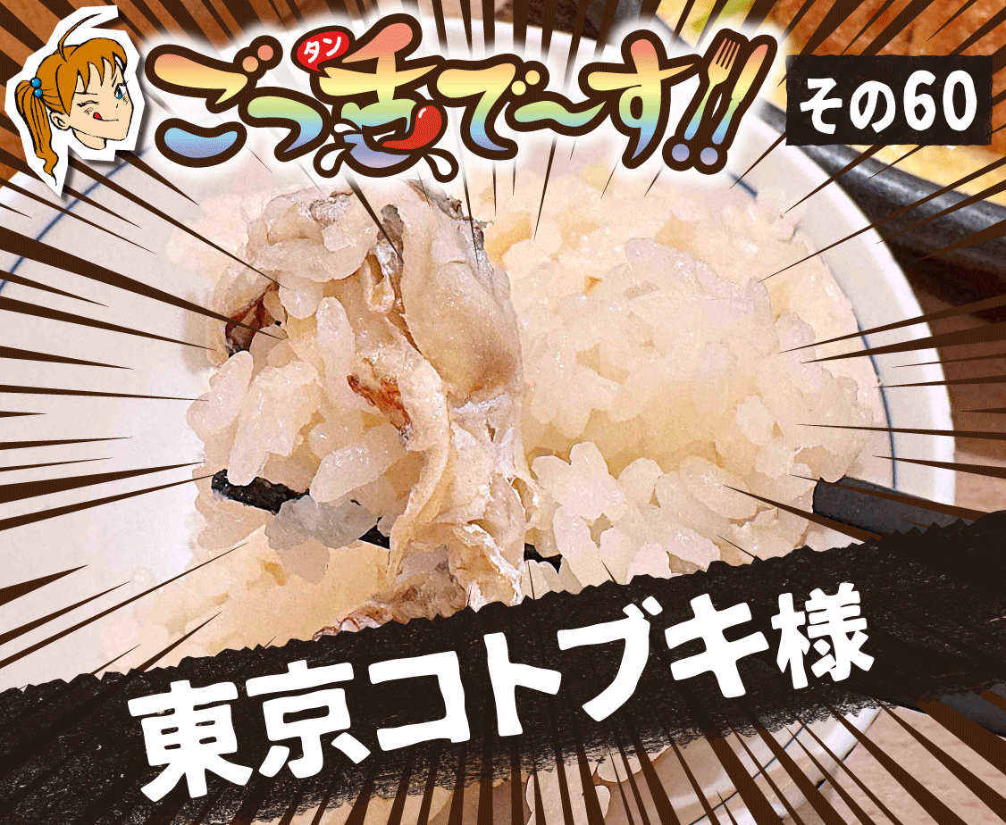 その60.東京コトブキ 様