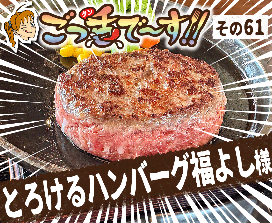 その61.とろけるハンバーグ福よし 様