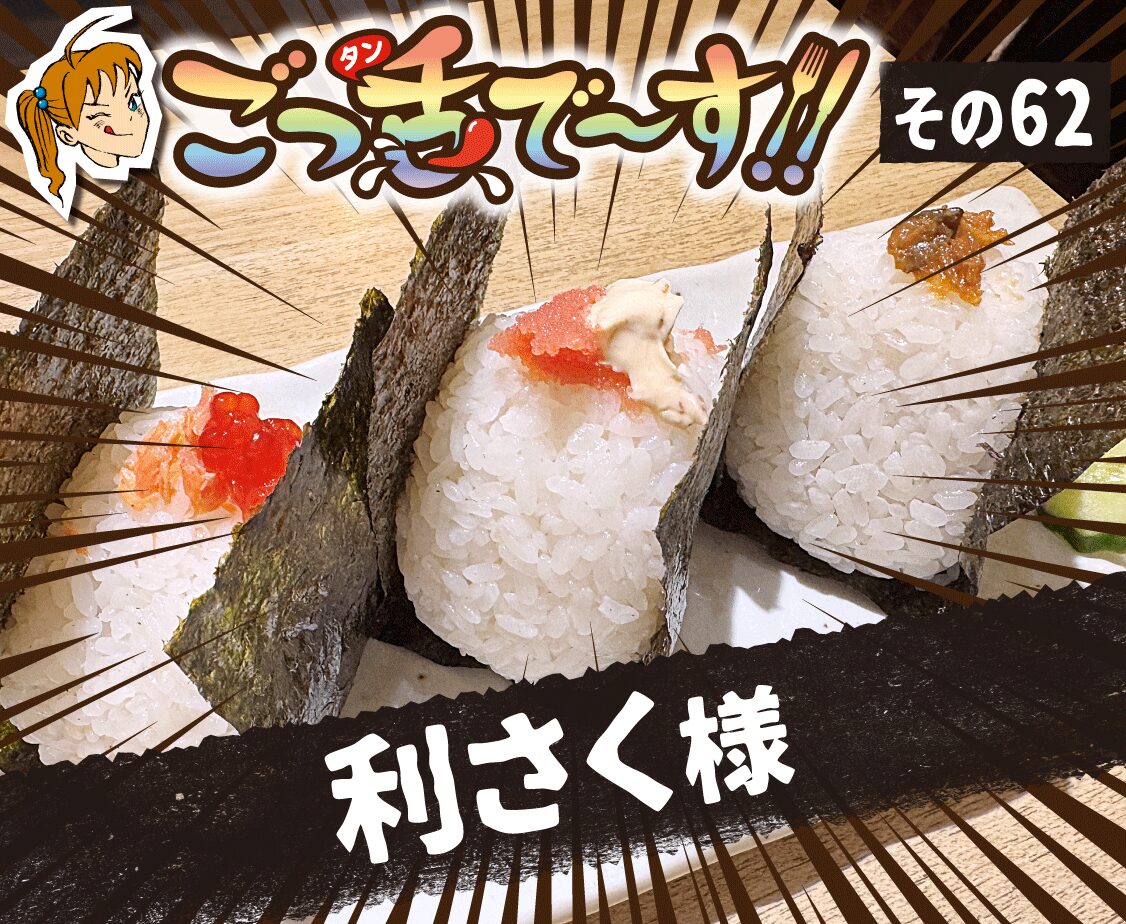 その62.利さく 様