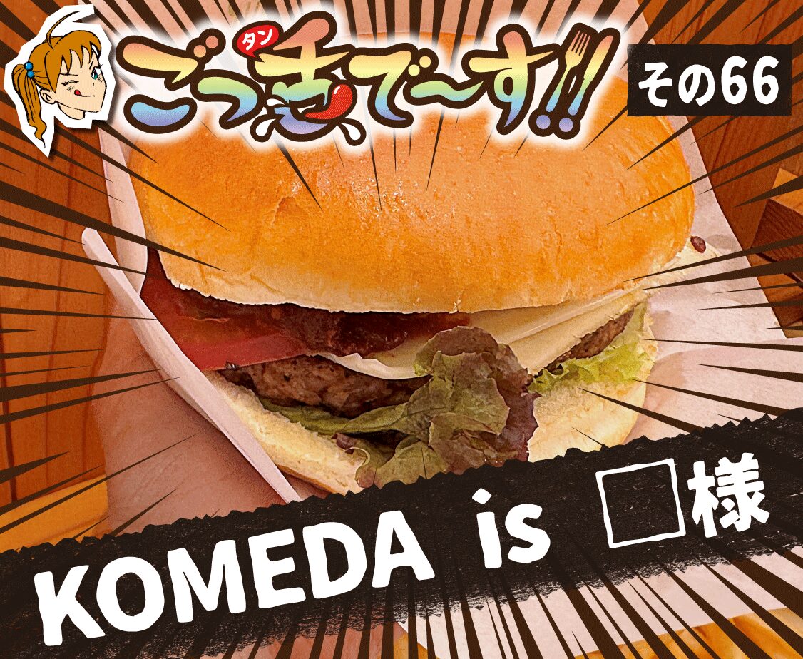 その66.KOMEDA is □ 様