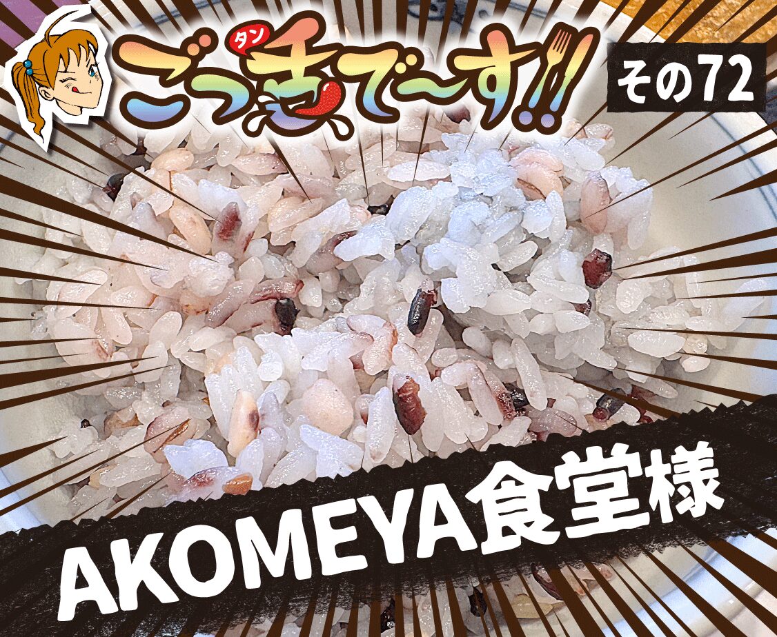 その72.AKOMEYA食堂 様