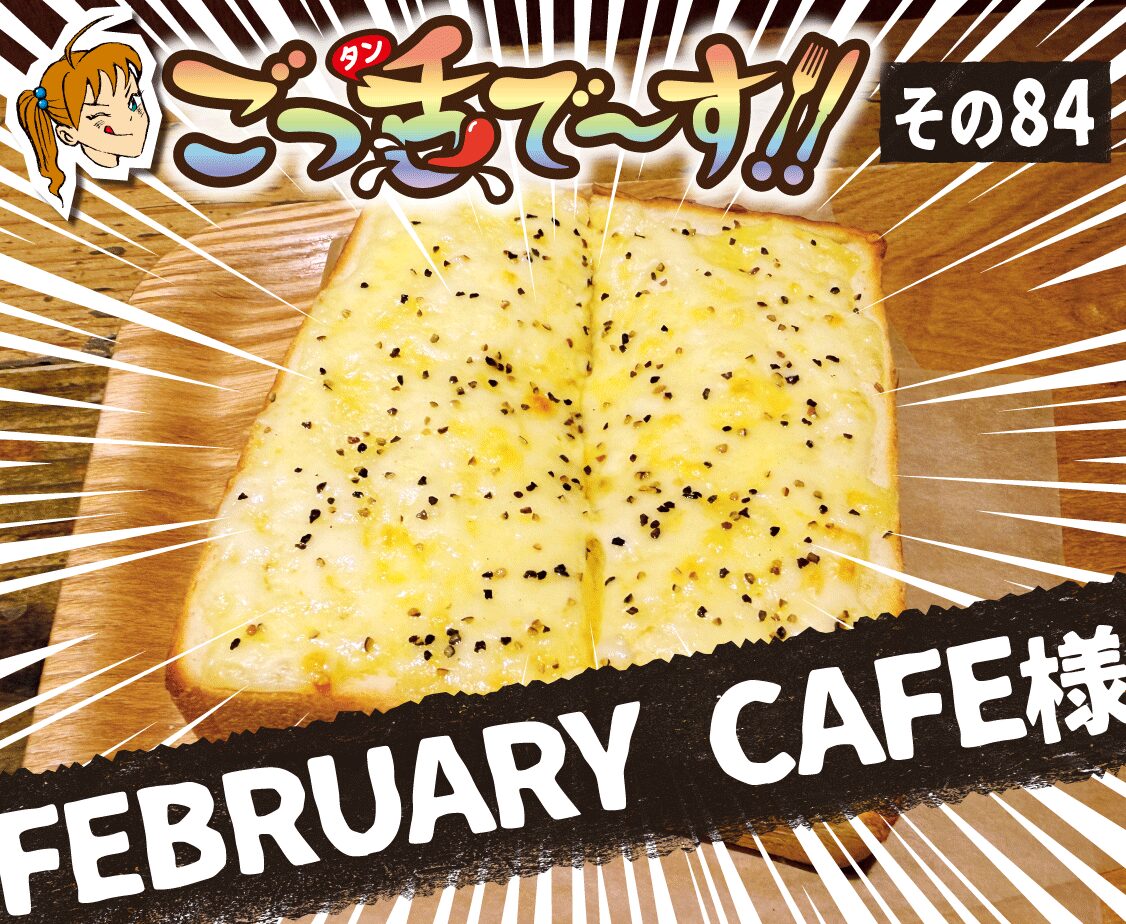 その84.FEBRUARY CAFE 様
