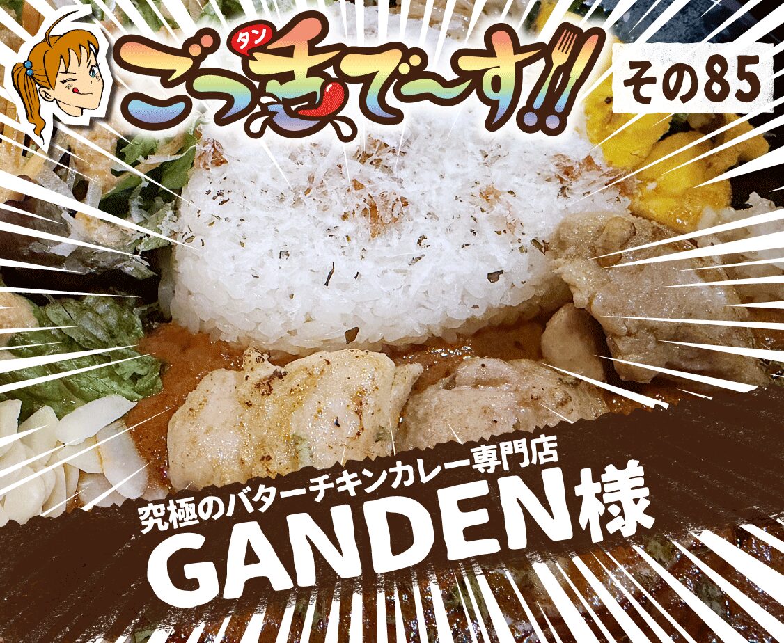 その85.究極のバターチキンカレー専門店 GANDEN 様