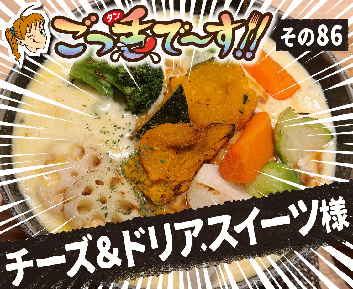 その86.チーズ＆ドリア.スイーツ 様