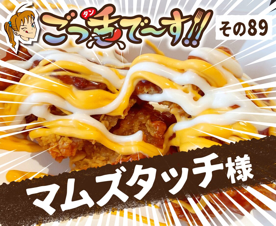 その89.MOM’S TOUCH（マムズタッチ） 様