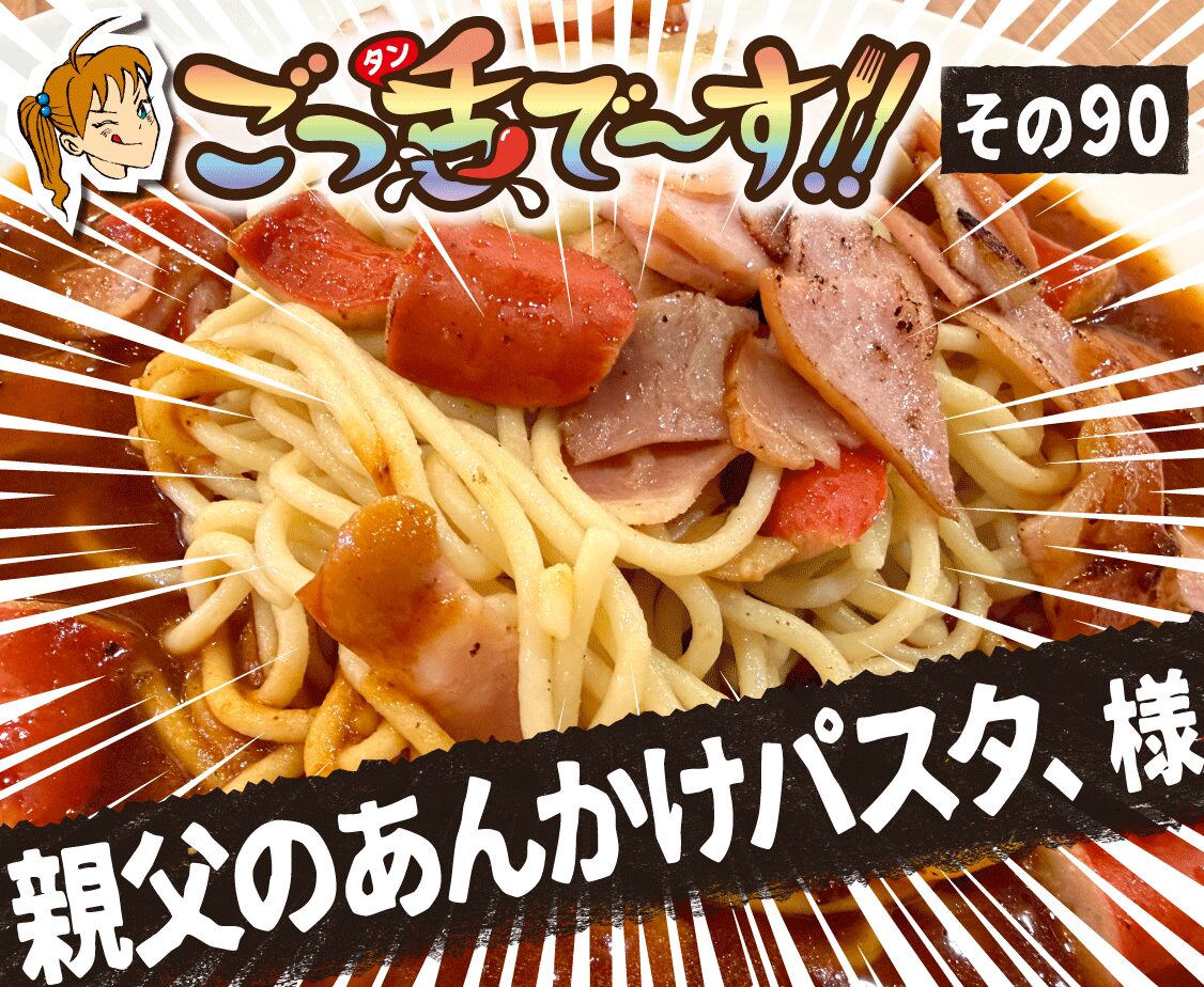 その90.親父のあんかけパスタ、様