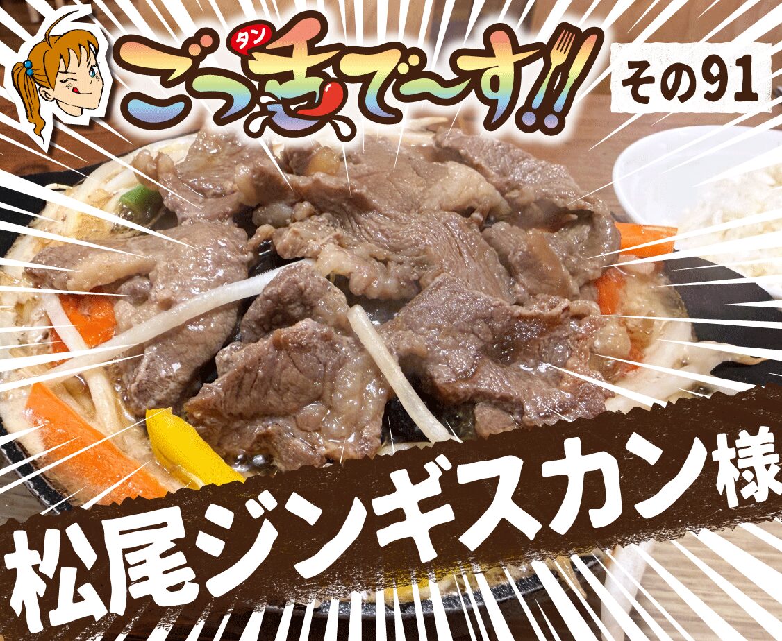 その91.松尾ジンギスカン 様