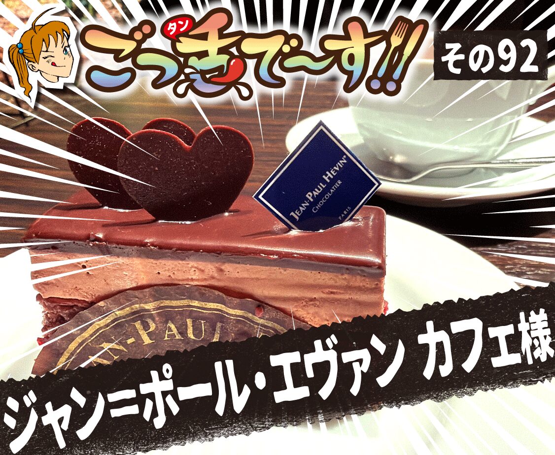 その92.ジャン＝ポール・エヴァン カフェ 様