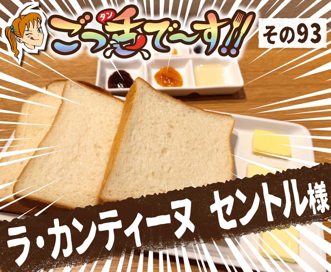 その93.ラ・カンティーヌ セントル 様