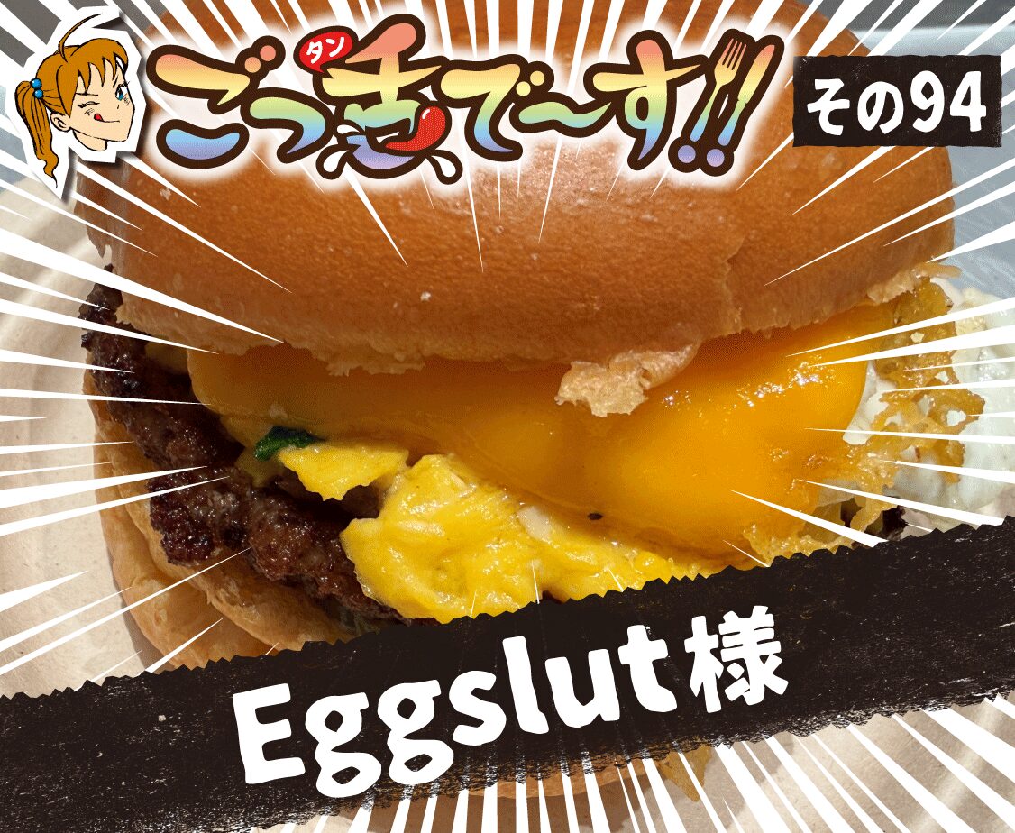 その94.eggslut 様