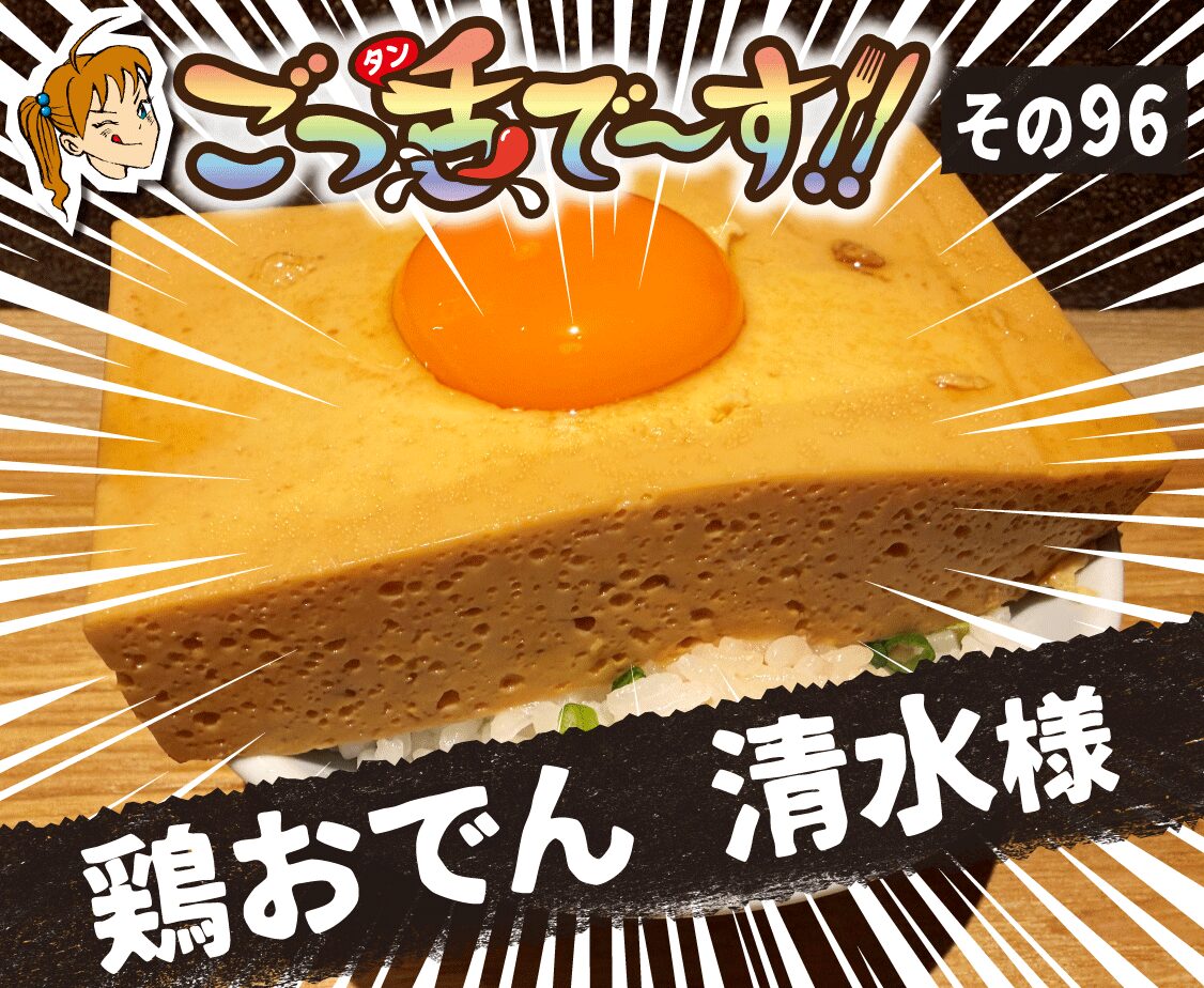 その96.鶏おでん 清水 様