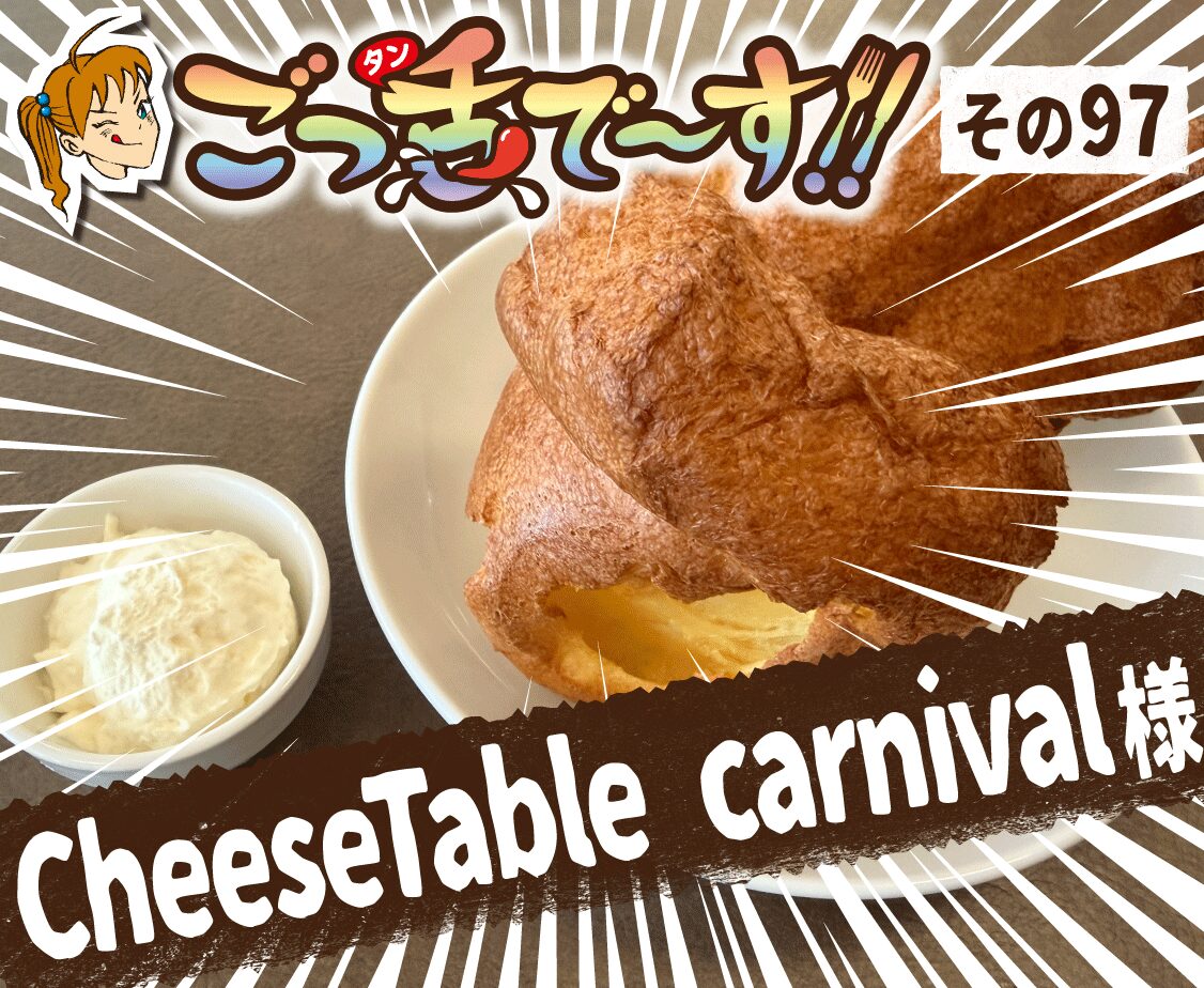 その97.CheeseTable carnival 様