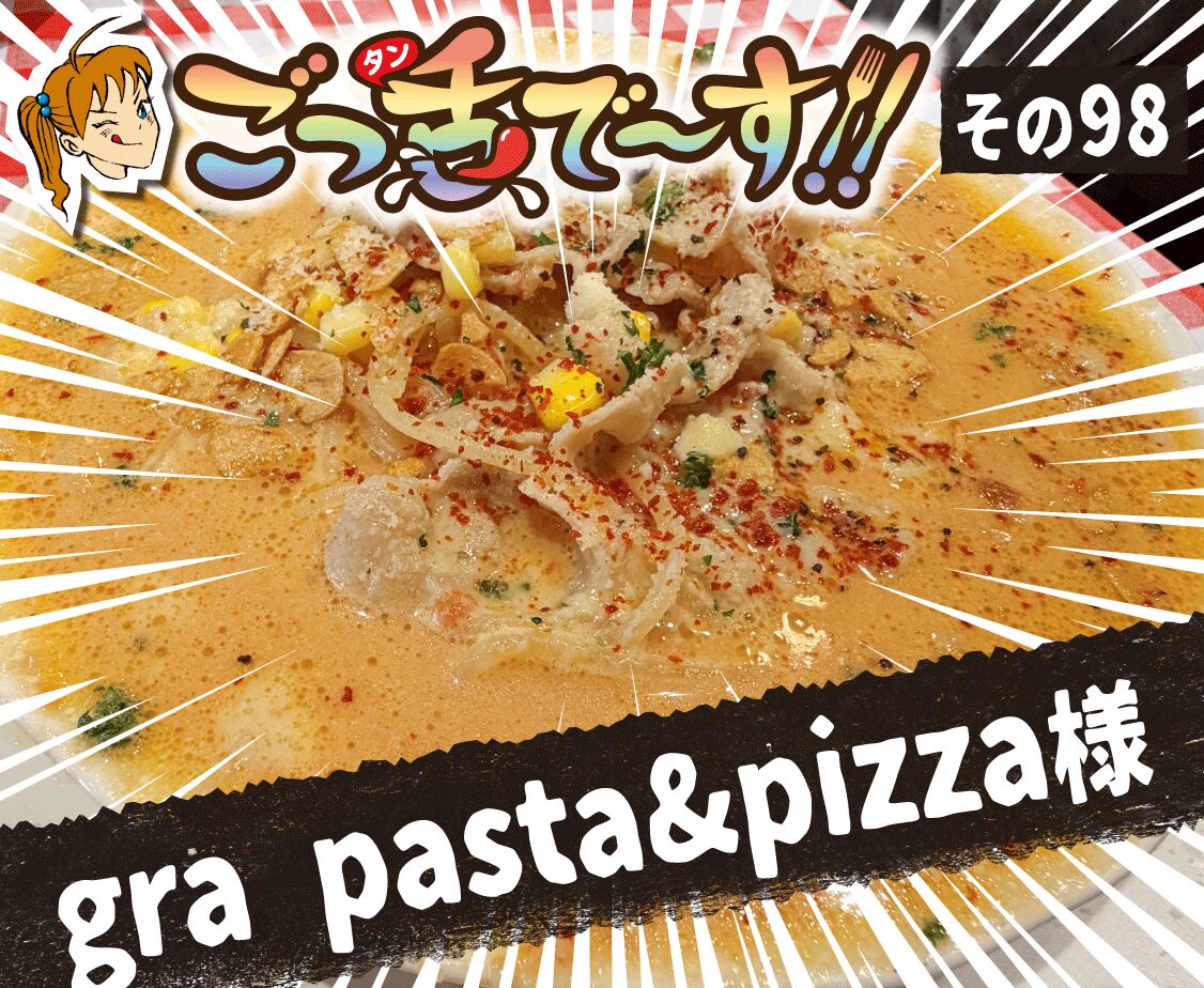 その98.gra pasta&pizza 様