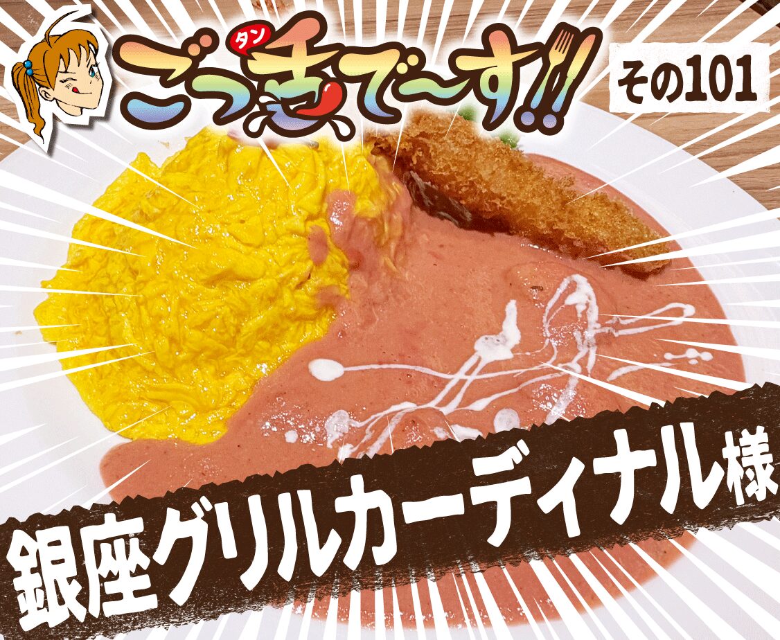 その101.銀座グリルカーディナル 様