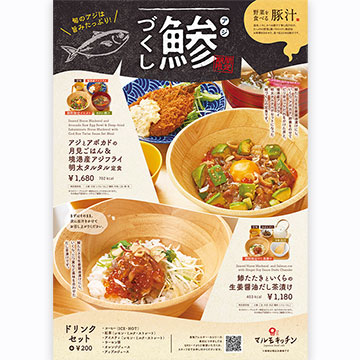 動きのあるメニューデザインでポスターに躍動感を与えました